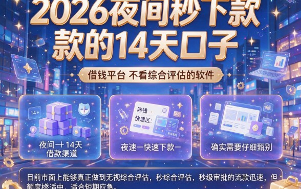 2026夜间秒下款的14天口子，筛选五个借钱平台不看综合评估的软件