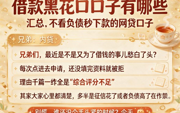 借款黑花口子有哪些,汇总五个不看负债秒下款的网贷口子