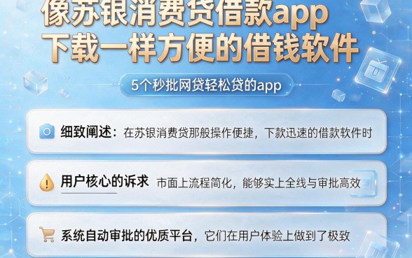 像苏银消费贷借款app下载一样方便的借钱软件,细致阐述5个秒批网贷轻松贷的app