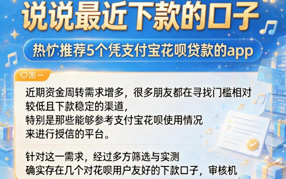 说说最近下款的口子,热忱推荐5个凭支付宝花呗贷款的app