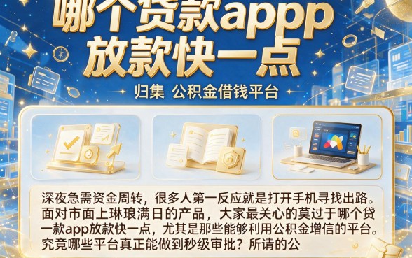 哪个贷款app放款快一点,归集五个公积金借钱平台