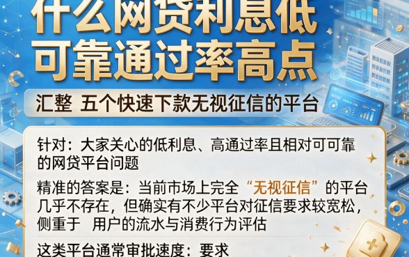 什么网贷利息低可靠通过率高点,汇整五个快速下款无视征信的平台