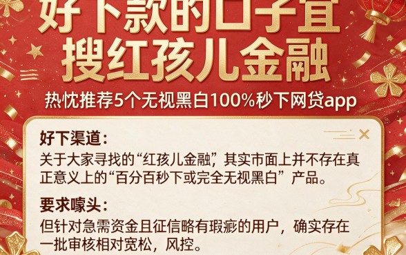 好下款的口子宜搜红孩儿金融,热忱推荐5个无视黑白100%秒下网贷app