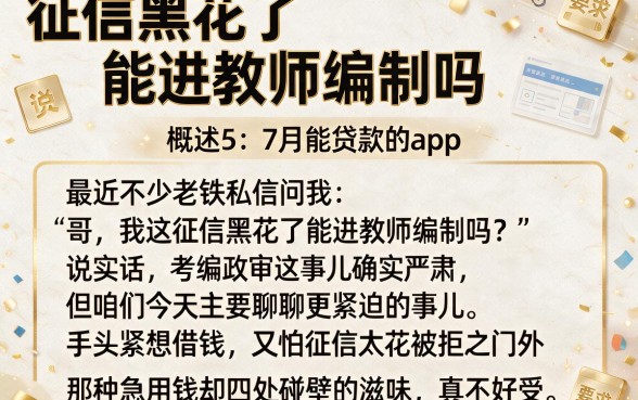 征信黑花了能进教师编制吗,概括5个7月能贷款的app