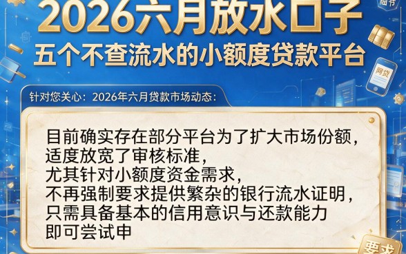 2026六月放水口子,细致阐述五个不查流水的小额度贷款平台