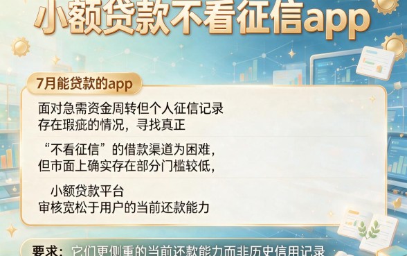 小额贷款不看征信app,详细阐述5个7月能贷款的app