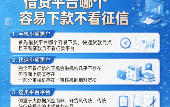 借贷平台哪个容易下款不看征信,细致阐述5个手机小额黑户快速贷款平台