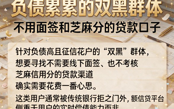 负债累累的双黑群体,详尽说明五个不用面签和芝麻分的贷款口子