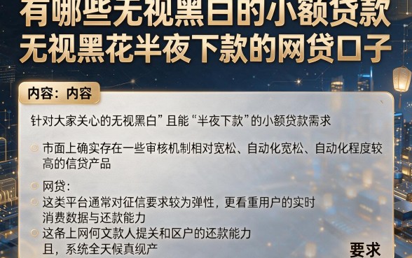 有哪些无视黑白的小额贷款，遴选五个无视黑花半夜下款的网贷口子