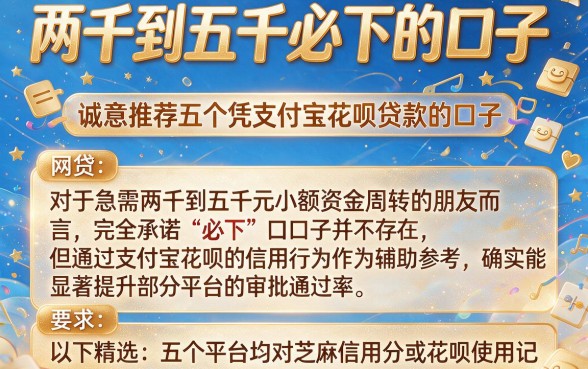 两千到五千必下的口子，诚意推荐五个凭支付宝花呗贷款的口子