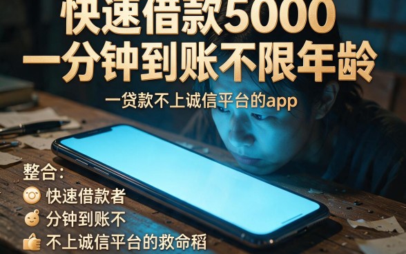 快速借款5000一分钟到账不限年龄,整合五个贷款不上诚信平台的app