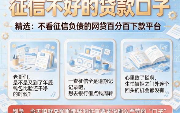 征信不好的贷款口子，精选五个不看征信负债的网贷百分百下款平台