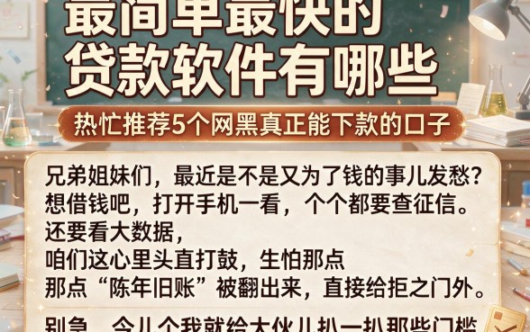 最简单最快的贷款软件有哪些,热忱推荐5个网黑真正能下款的口子