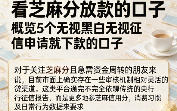 看芝麻分放款的口子，概览5个无视黑白无视征信申请就下款的口子