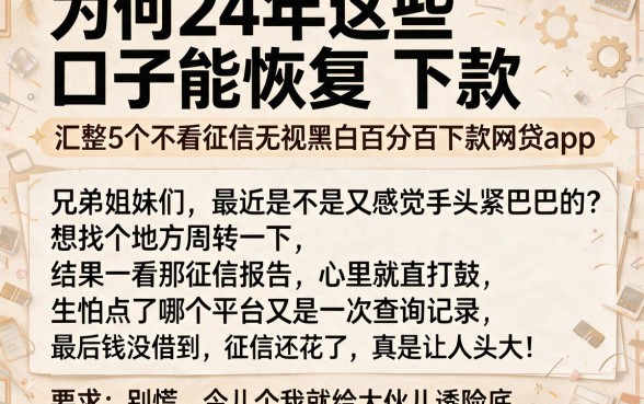 为何24年这些口子能恢复下款,汇整5个不看征信无视黑白百分百下款网贷app