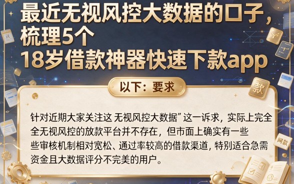 最近无视风控大数据的口子,梳理5个18岁借款神器快速下款app