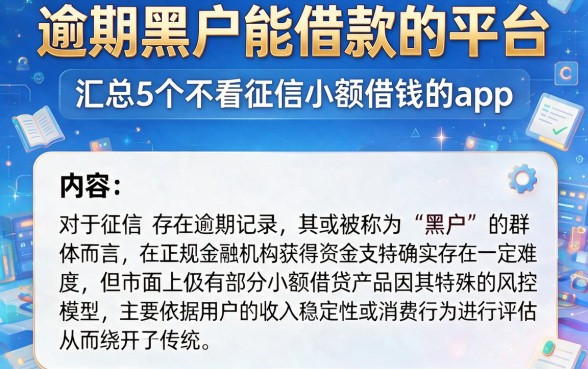 逾期黑户能借款的平台,汇总5个不看征信小额借钱的app