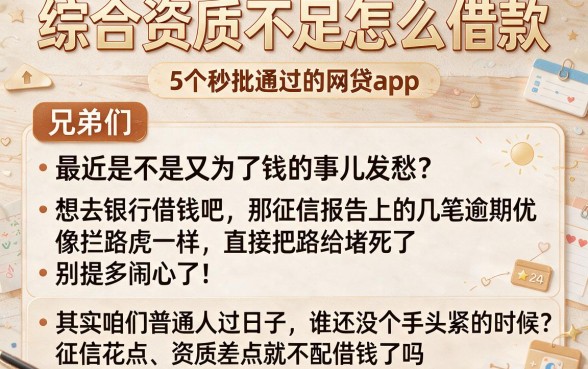 综合资质不足怎么借款,详尽说明5个秒批通过的网贷app