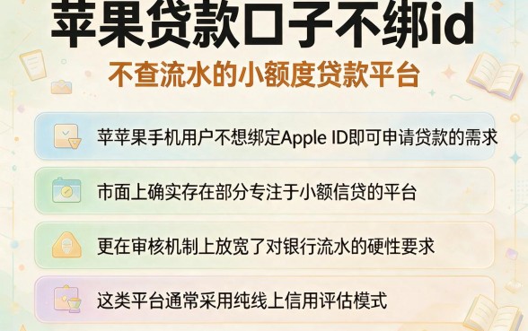 苹果贷款口子不绑id,理出五个不查流水的小额度贷款平台