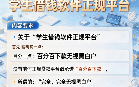学生借钱软件正规平台,归纳五个百分百下款无视黑白户网贷app