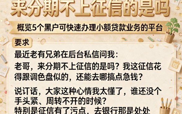 来分期不上征信的是吗，概览5个黑户可快速办理小额贷款业务的平台