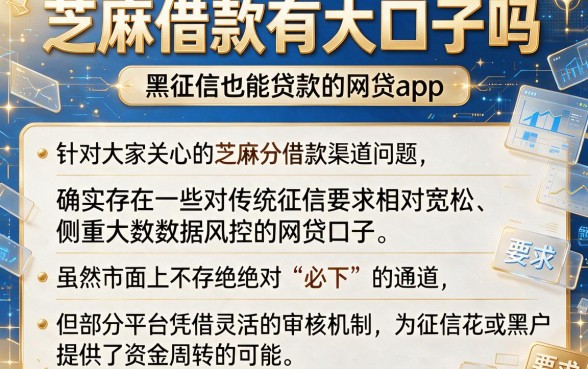 芝麻借款有大口子吗,归纳五个黑征信也能贷款的网贷app