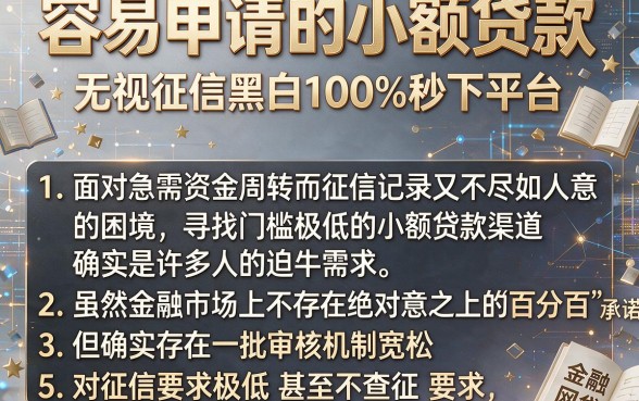 容易申请的小额贷款,整合五个无视征信黑白100%秒下平台