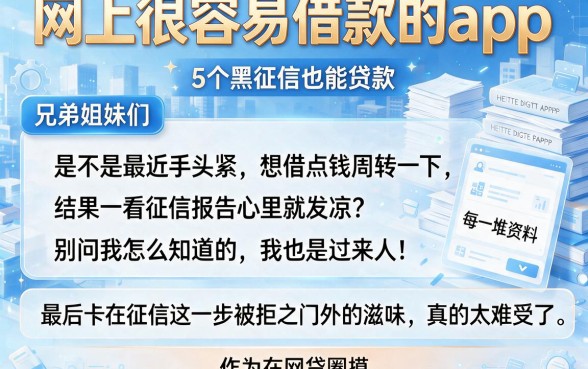 网上很容易借款的app,详尽说明5个黑征信也能贷款的网贷app