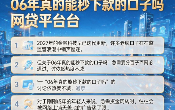 06年真的能秒下款的口子吗,详尽说明五个能百分百通过的网贷平台
