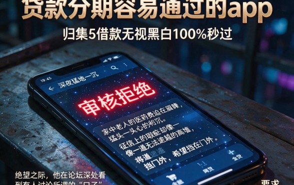 贷款分期容易通过的app,归集5个借款无视黑白100%秒过