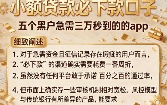 小额贷款必下款口子,细致阐述五个黑户急需三万秒到的的app