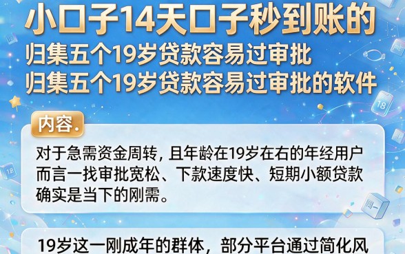 小口子14天口子秒到账的,归集五个19岁贷款容易过审批的软件