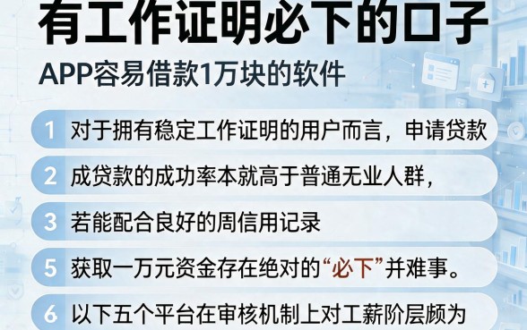 有工作证明必下的口子,条列五个APP容易借款1万块的软件