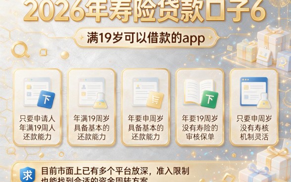 2026年寿险贷款口子6,罗列五个满19岁可以借款的app