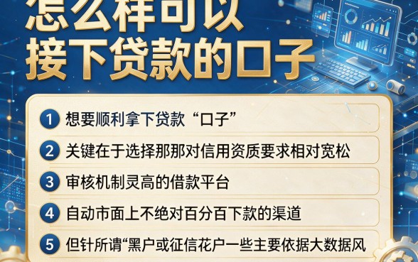 怎么样可以接下贷款的口子，胪列5个黑户都能下的app