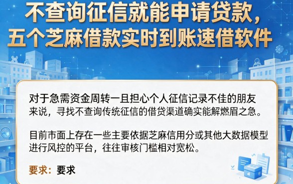 不查询征信就能申请贷款，归纳五个芝麻借款实时到账速借软件