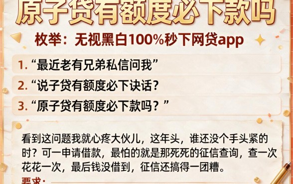 原子贷有额度必下款吗,枚举五个无视黑白100%秒下网贷app