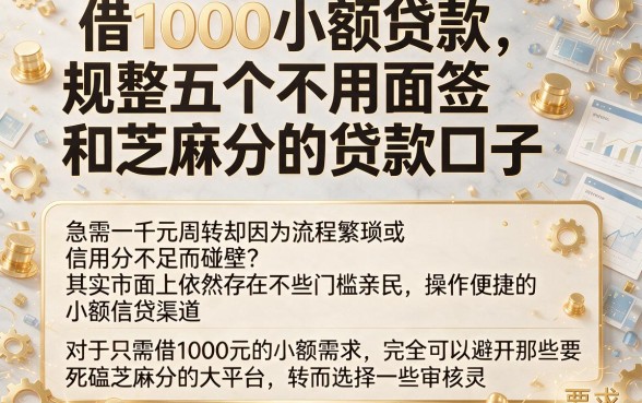 借1000小额贷款，规整五个不用面签和芝麻分的贷款口子
