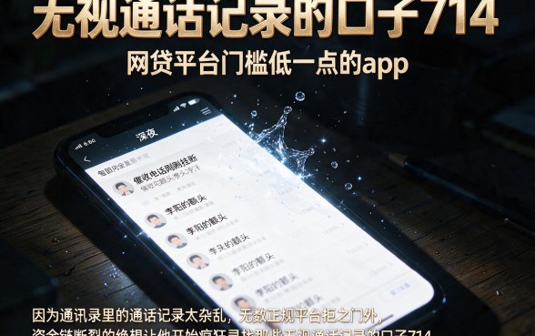 无视通话记录的口子714,概括5个网贷平台门槛低一点的app