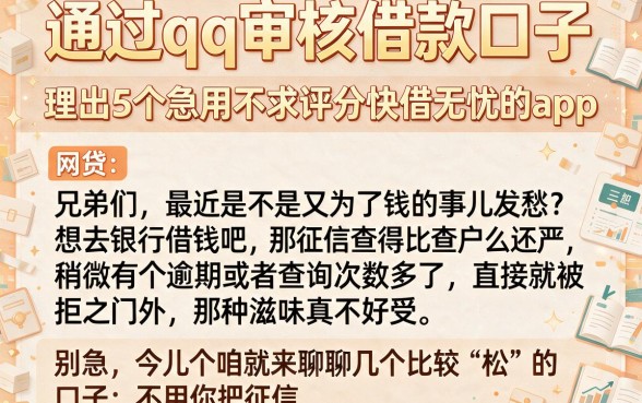 通过qq审核借款口子,理出5个急用不求评分快借无忧的app