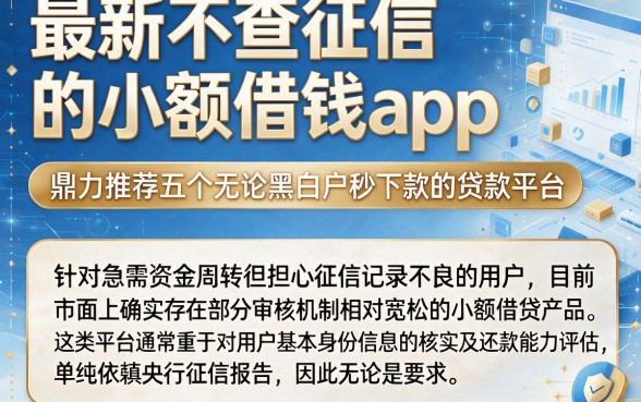 最新不查征信的小额借钱app,鼎力推荐五个无论黑白户秒下款的贷款平台