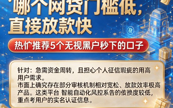 哪个网贷门槛低直接放款快,热忱推荐5个无视黑户秒下的口子