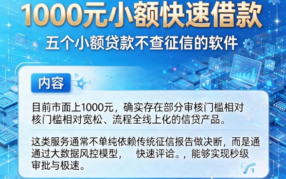 1000元小额快速借款,概览五个小额贷款不查征信的软件