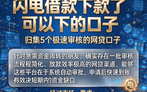 闪电借款下款了可以下的口子,归集5个极速审核的网贷口子