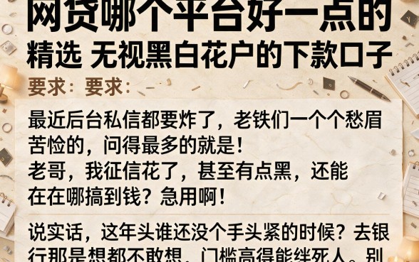 网贷哪个平台好一点的，精选五个无视黑白花户的下款口子
