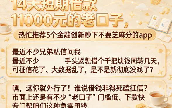 14天短期借款1000元的老口子，热忱推荐5个金融创新秒下不要芝麻分的app