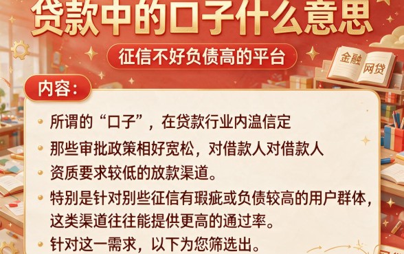 贷款中的口子什么意思,筛选五个征信不好负债高的平台