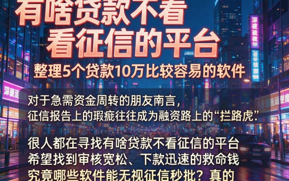有啥贷款不看征信的平台,整理5个贷款10万比较容易的软件