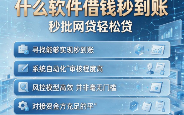 什么软件借钱秒到账，胪列五个秒批网贷轻松贷的平台