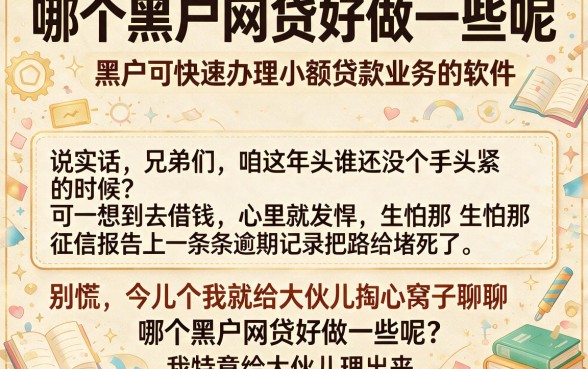 哪个黑户网贷好做一些呢,理出五个黑户可快速办理小额贷款业务的软件